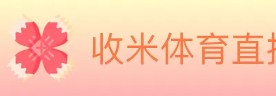 收米体育直播 logo